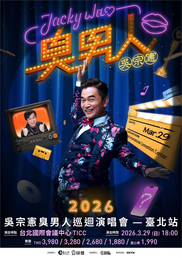 吳宗憲不忍了! 「臭男人 巡迴演唱會」明年3月開唱