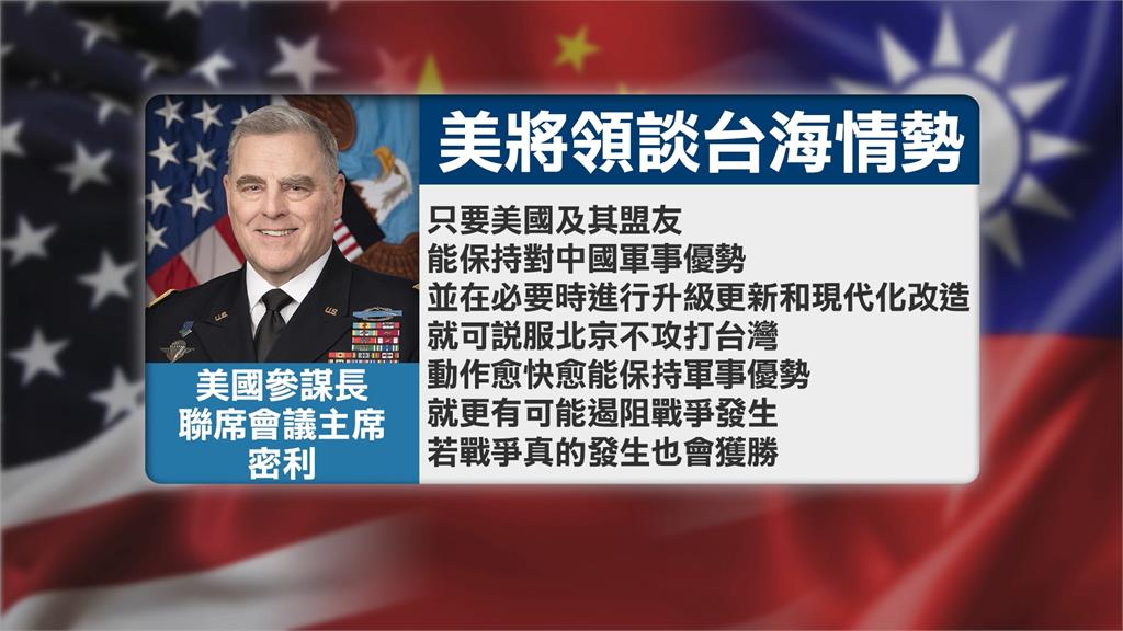 指習近平尚未決定攻台 密利:須保持對中軍事優勢