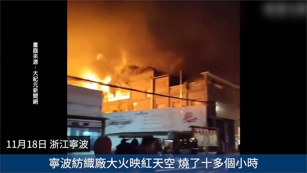 災難不斷! 遼寧40車連環撞 浙江紡織廠大火狂燒10小時