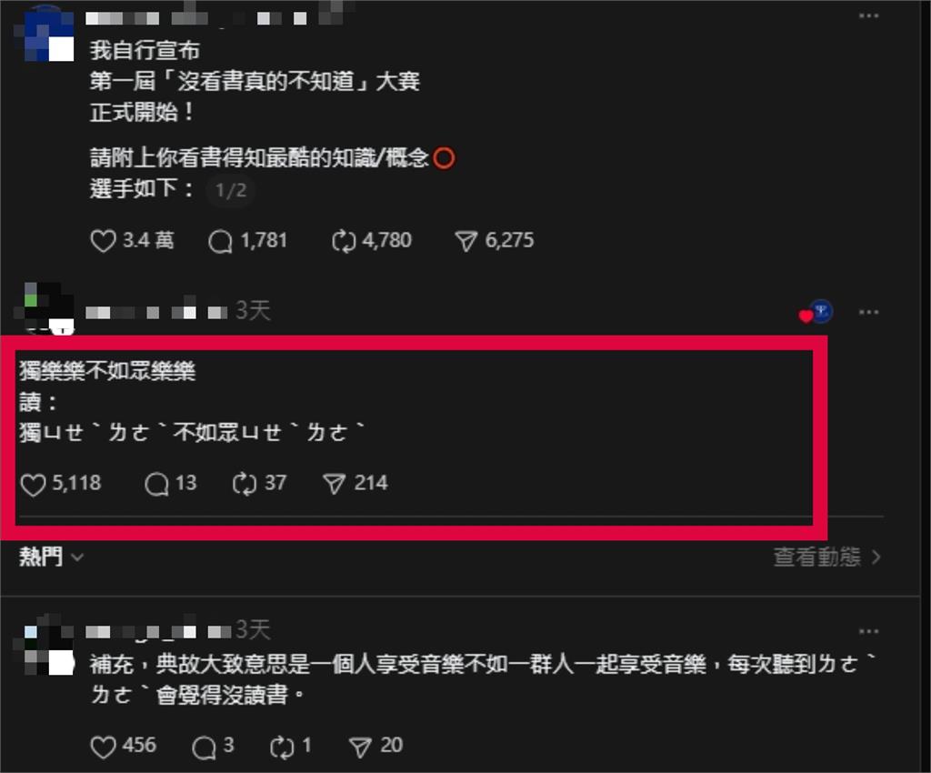 「獨樂樂不如眾樂樂」正確讀音曝光！不是唸「ㄌㄜˋㄌㄜˋ」網驚：老師都唸錯