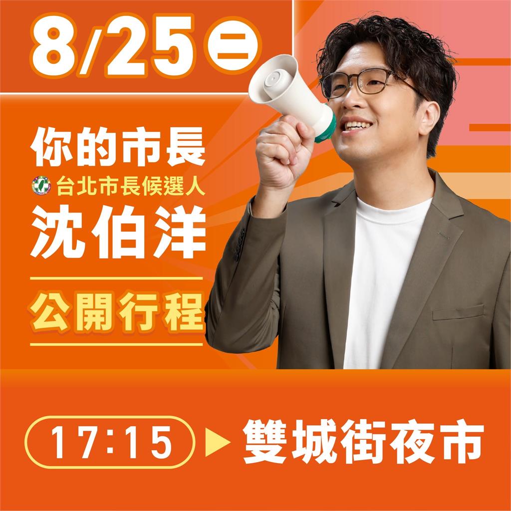 快新聞／追星族快看！沈伯洋明再戰雙城街夜市　「洋流」順到擋不住