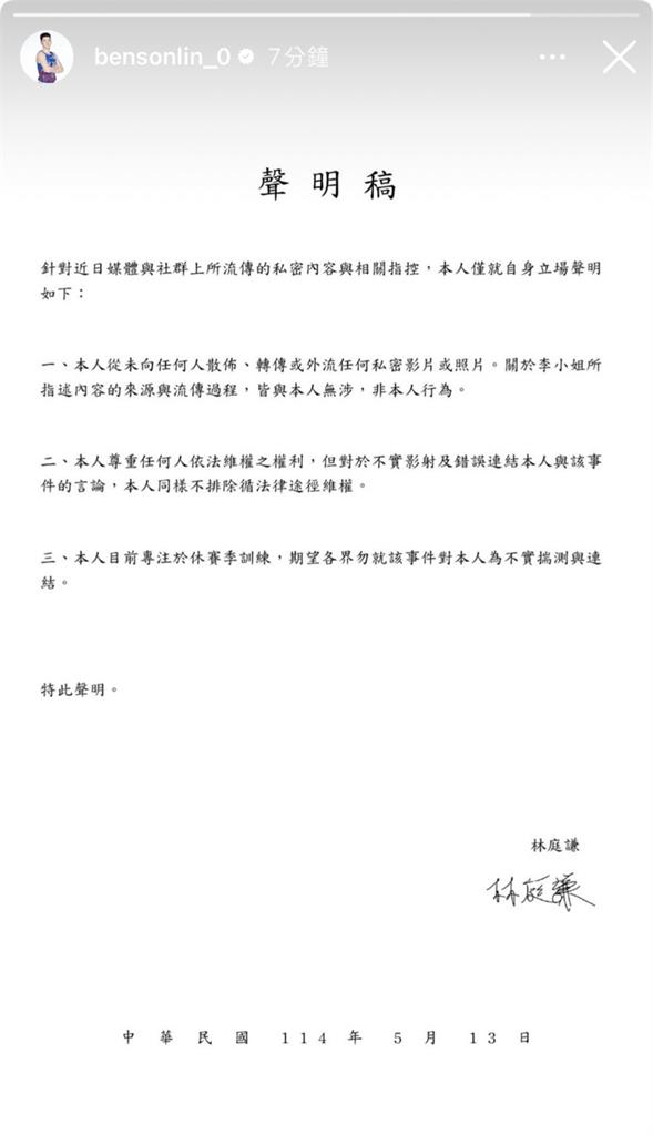 籃球(影)/首度回應!林庭謙發三點聲明駁啦啦隊李芷霖質疑:從未向任何人散佈私密照