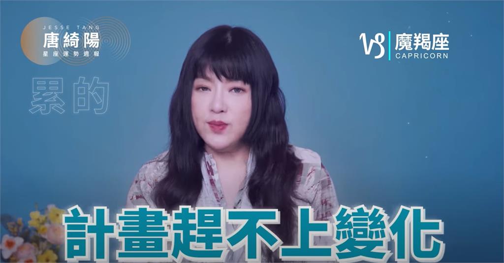 唐綺陽揭密本週運勢!點1星座「小心說話」、牡羊座有年輕桃花