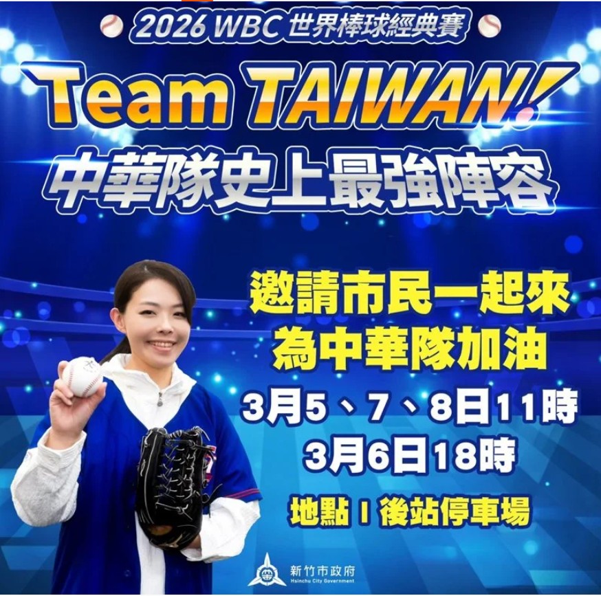 經典賽/國手等級副市長親自上場!新竹WBC直播派對 林琨瀚化身球評解析戰術