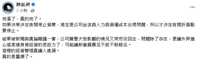 館長健身房再改回「24小時營業」！486先生揭「急轉彎原因」酸：真的完了