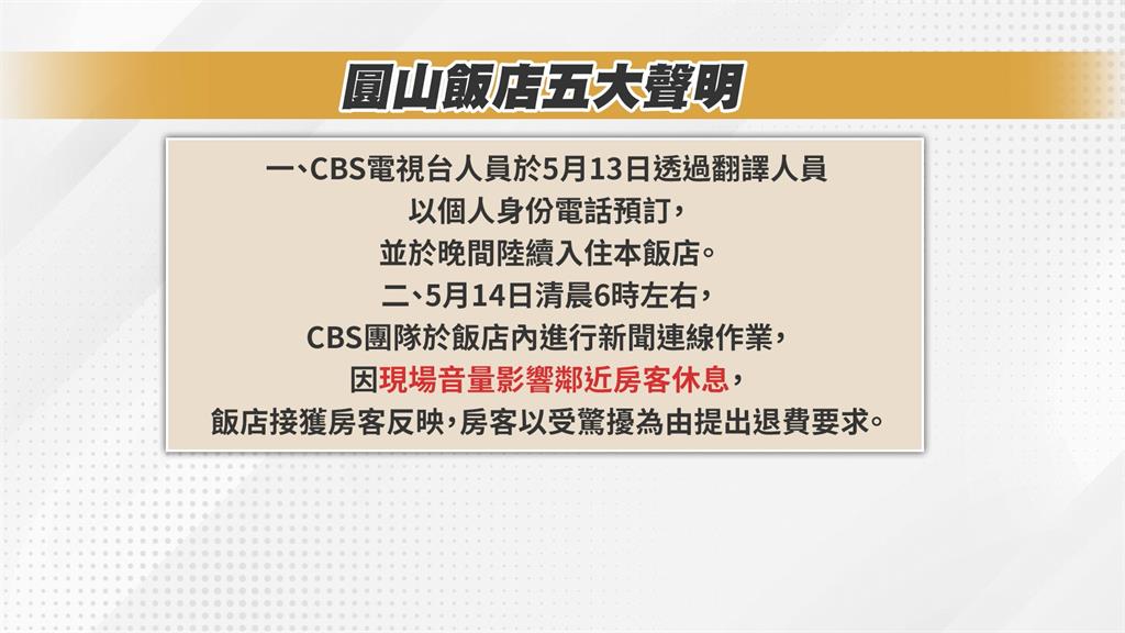 CBS衝圓山飯店「喊被禁談政治」大翻車！德國記者求證真相打臉：跟我認識的台灣不像