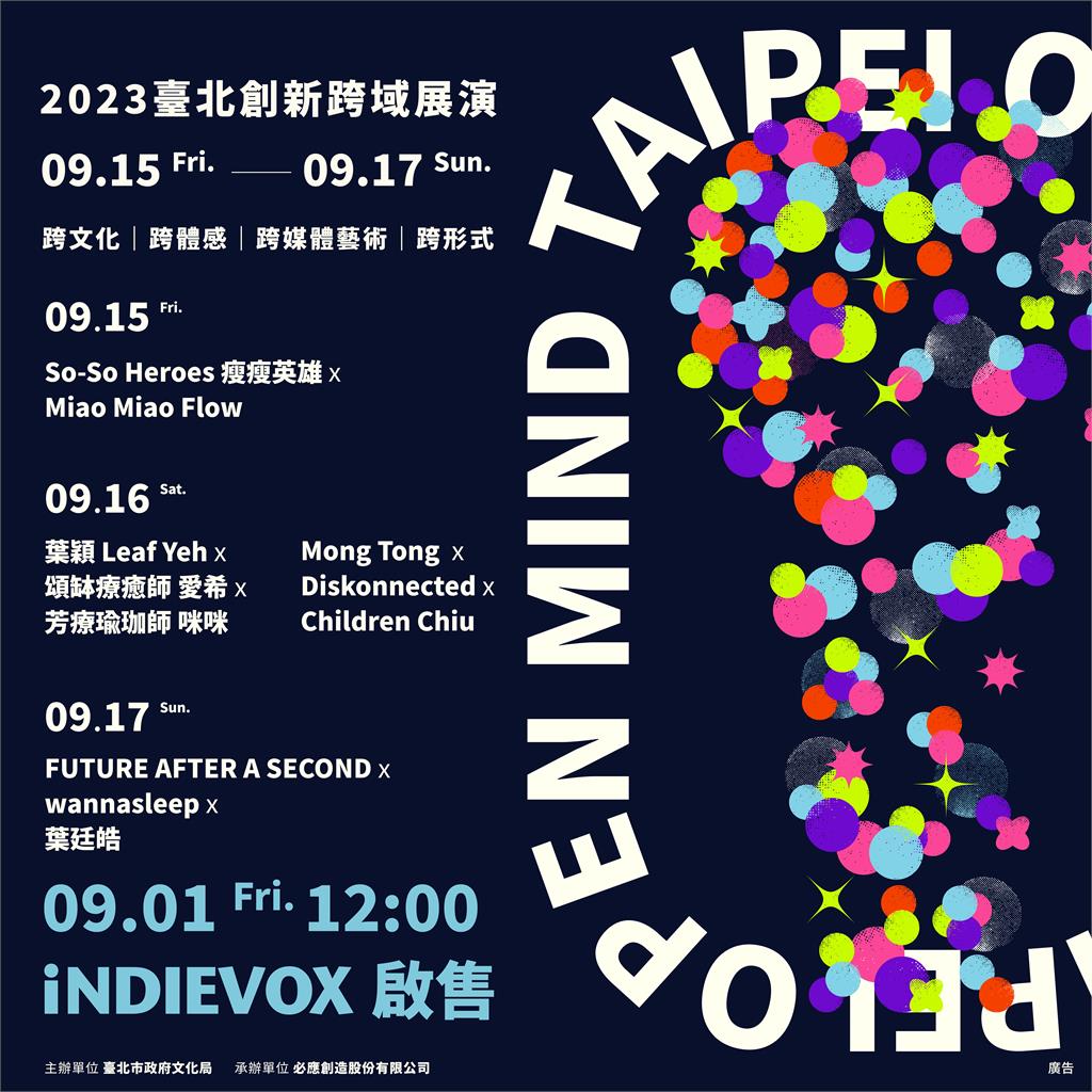 全新實驗性展演「TAIPEI OPEN MIND」打開你的想像