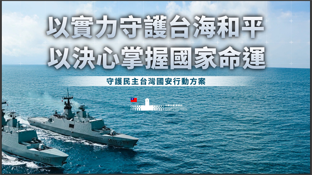 快新聞／歷史性1.25兆國防預算出爐！國軍打造「台灣之盾」備戰中國威脅