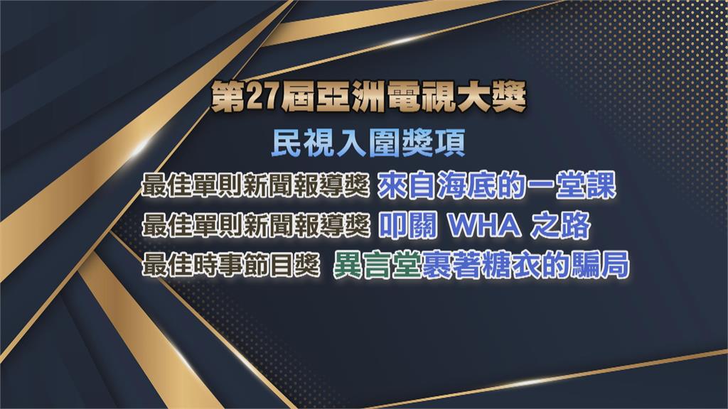 第27屆亞洲電視大獎　民視風光入圍9獎項