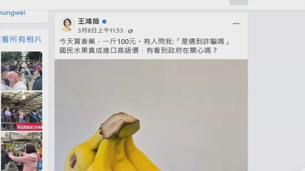王鴻薇評香蕉漲價像「遇到詐騙」 網友諷納稅人付她薪水才「遇到詐騙」