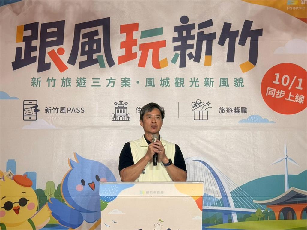 竹市旅遊三方案10/1啟動！住宿最高折1,000元　高虹安市長邀全台旅客一起跟風玩新竹