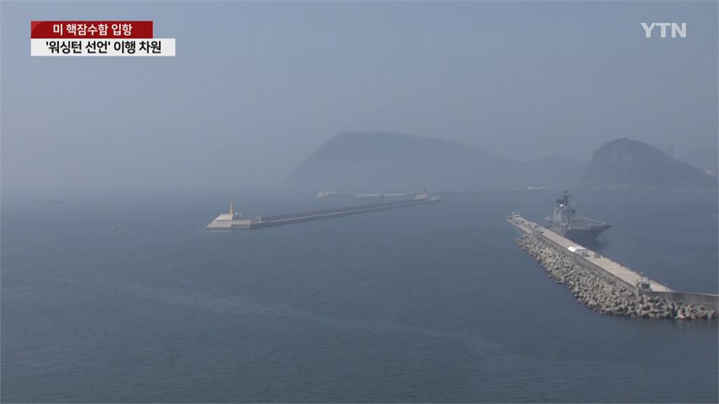 北朝鮮試射飛彈挑釁 美軍最大核潛艦「密西根號」停靠釜山嚇阻