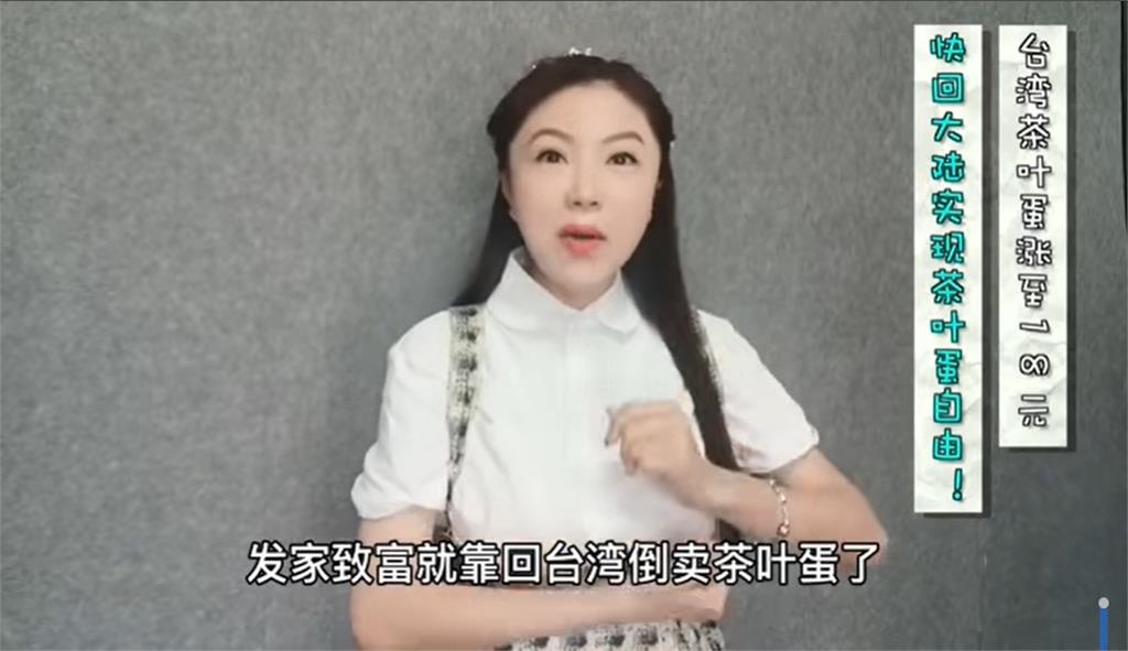 劉樂妍酸茶葉蛋「漲到18元」台灣人吃不起!網秒打臉:根本亂講一通