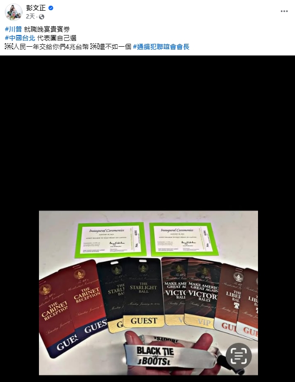 暗諷政府「不如通緝犯」!彭文正「川普就職典禮入場券」竟是盜圖…遭打臉
