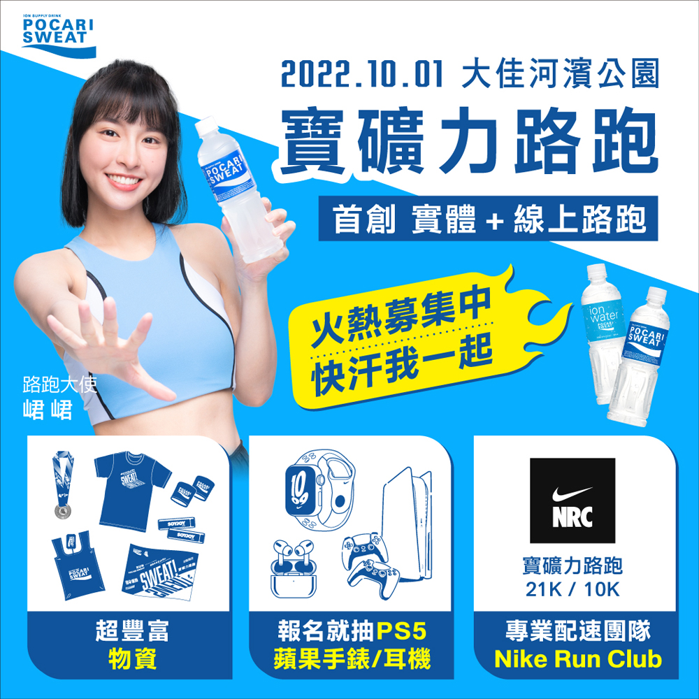 第四屆寶礦力路跑來了!10/1讓女神峮峮「汗」大家一起熱愛開跑!