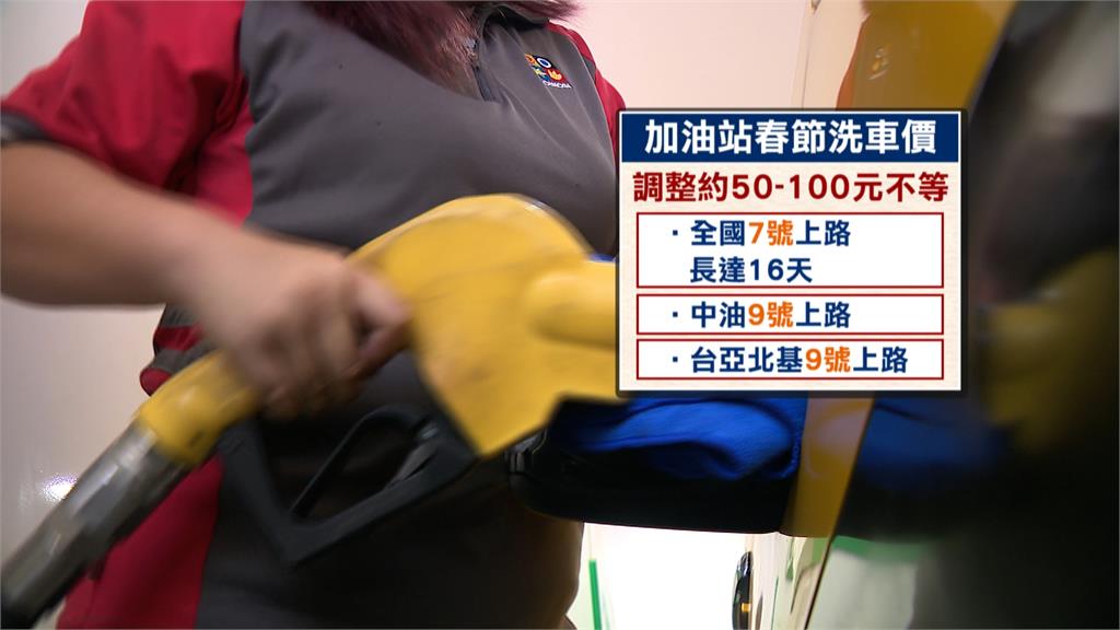 加油站"工資漲+春節"洗車最高漲百元 小黃公布春節費率