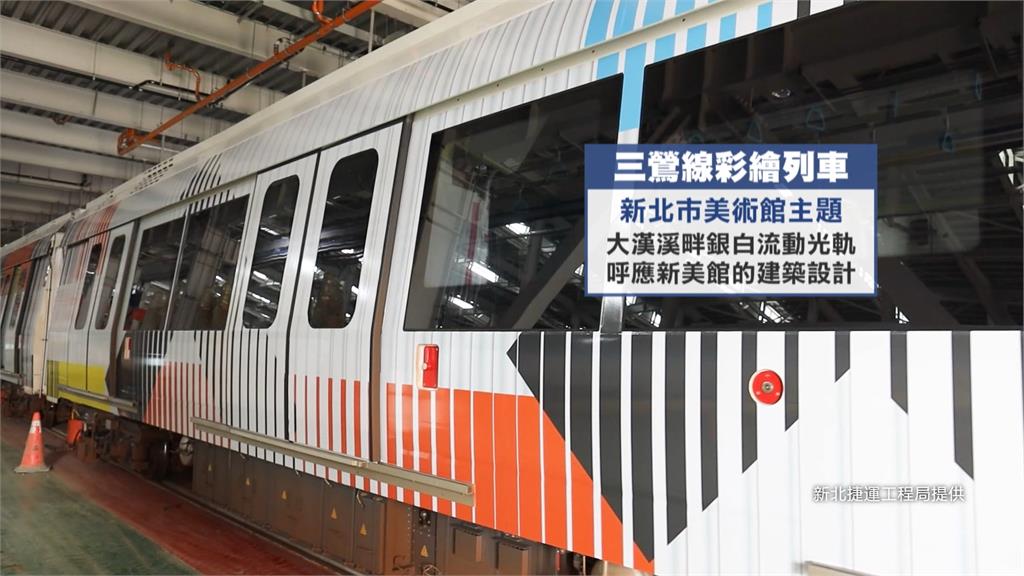 捷運三鶯線6/30通車 侯友宜搶先開箱"彩繪列車"