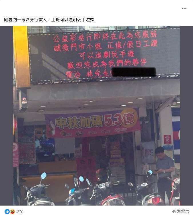 彩券行職缺祭出「追劇、玩手機」他羨超涼 內行揭內幕!
