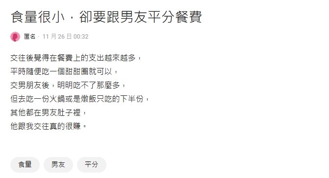 小鳥胃妹子抱怨「脫單後餐費變多」:都在男友肚子!網突破「1盲點」勸分