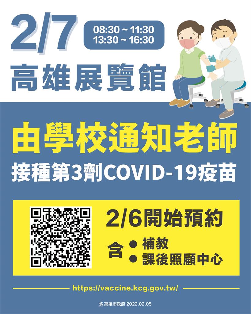 快新聞/開學在即!高雄教師2/6起開放第三劑疫苗接種預約