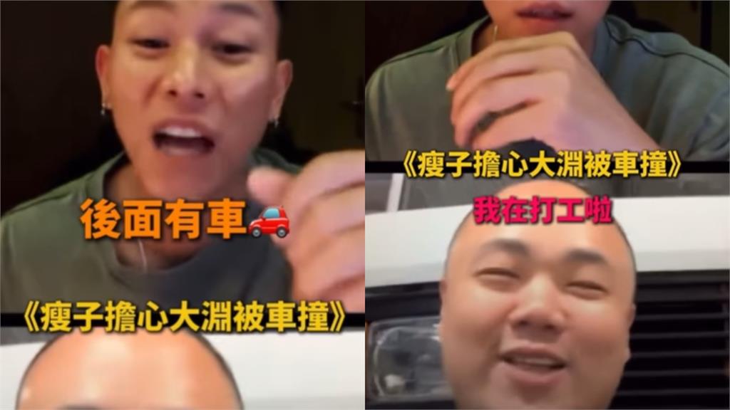 瘦子直播見大淵「後面有車」 全程反應網爆笑瘋傳! 瘦子直播連線大淵慌喊「後面有車」…緊張反應惹笑全網:互動好可愛!