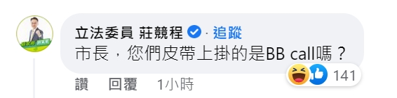 陳其邁曬30年前青澀照打臉王鴻薇　他歪樓笑：那是BB call？