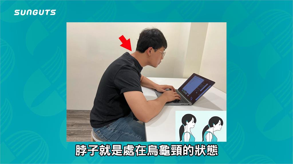 姿勢不良造成烏龜頸 實測4個動作矯正 網直呼「超有效」