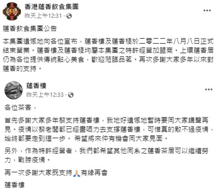 香港百年老店不敵疫情　蓮香樓宣布結束營業