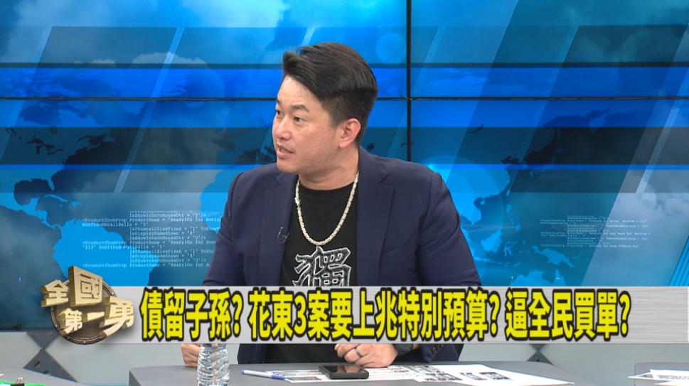 傅崐萁上兆元「花東3案」有眉角?他:有個政策叫一帶一路