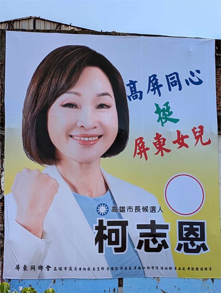 快新聞／「被挺」柯志恩？署名屏東同鄉會看板竟列多位綠議員　網轟：幹嘛綁架同鄉？
