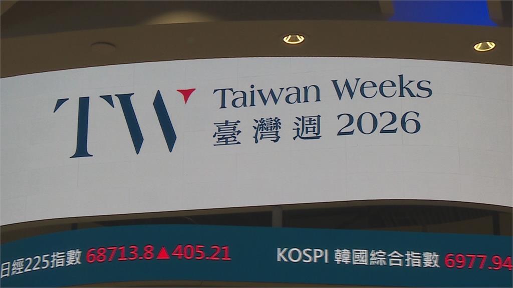2026台灣週11月登場規模再升級！金融大咖齊聚拚國際