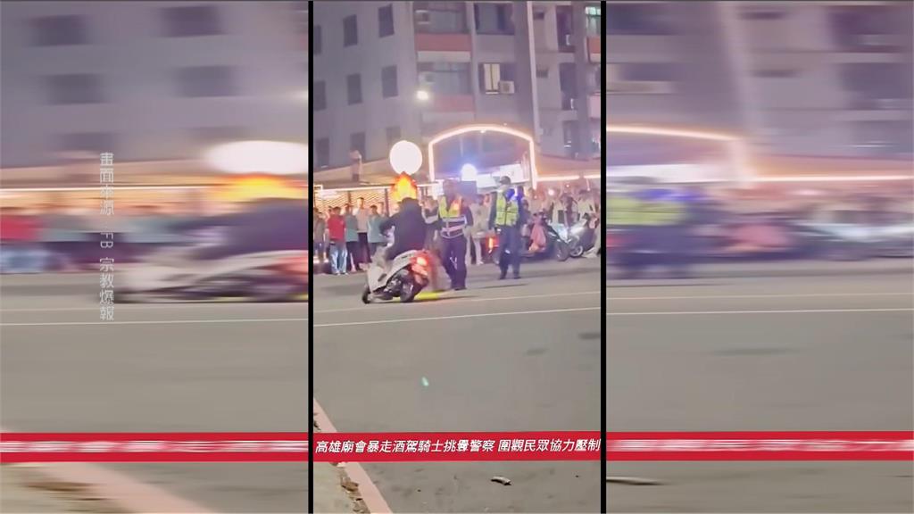高雄廟會醉男暴走！　蛇行挑釁﹑民眾怒助警逮人