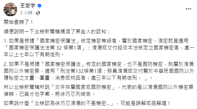 快新聞／徐巧芯公開「非屬國家機密」密件　王定宇：不代表徐的行為「不是洩密」