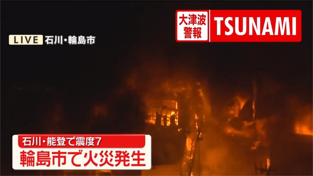 狂搖後熊熊大火吞噬整排民宅 輪島市立刻斷電!路面大規模龜裂