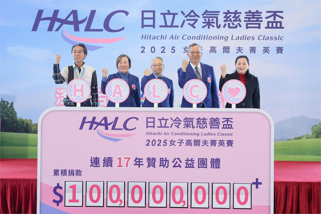 日立冷氣慈善盃女子高爾夫菁英賽 108位國內外好手同場較勁