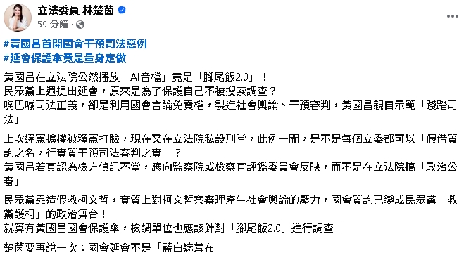 黃國昌拿AI音檔質詢遭批!林楚茵揭「延會1內幕」籲:檢調單位應調查
