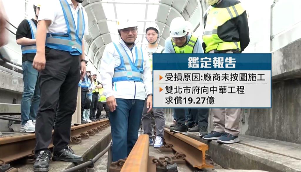 雙北市府認定有疏失求償19億 中工反批政府監造沒責任嗎?