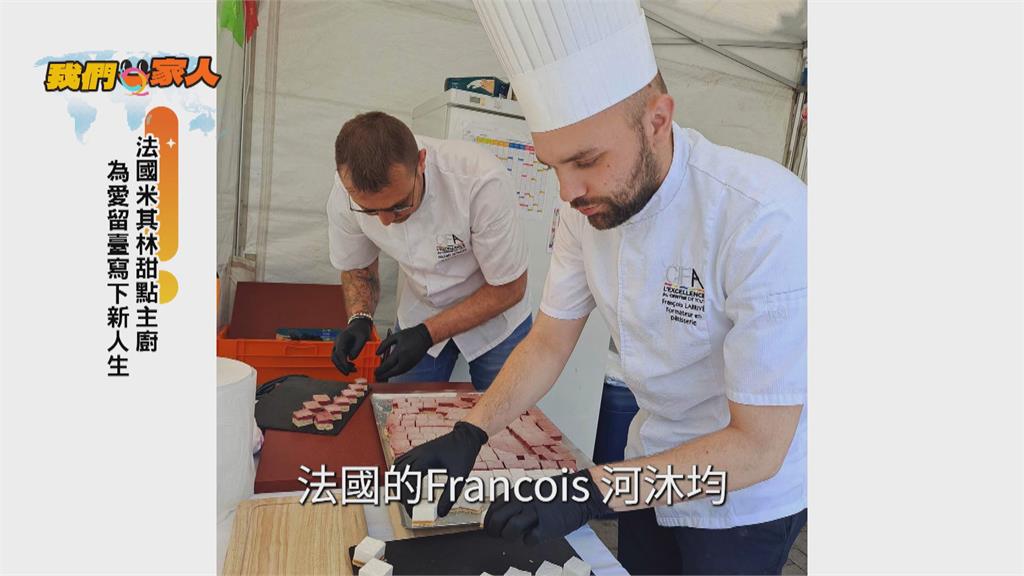 法國米其林甜點主廚為愛留台 用甜點寫下新人生