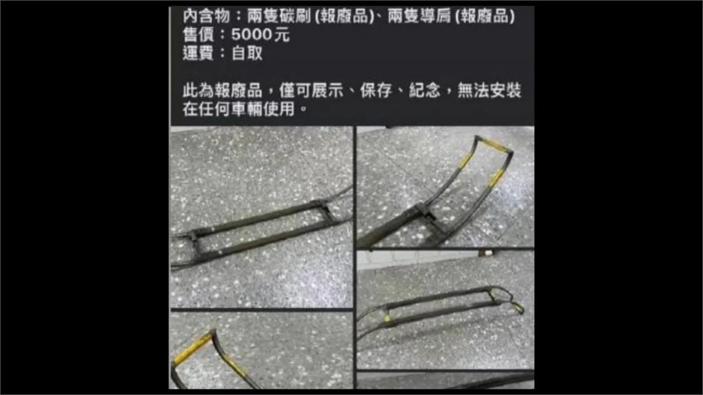報廢品未依SOP流程處理? 網路拍賣驚見「台鐵EMU900集電弓」