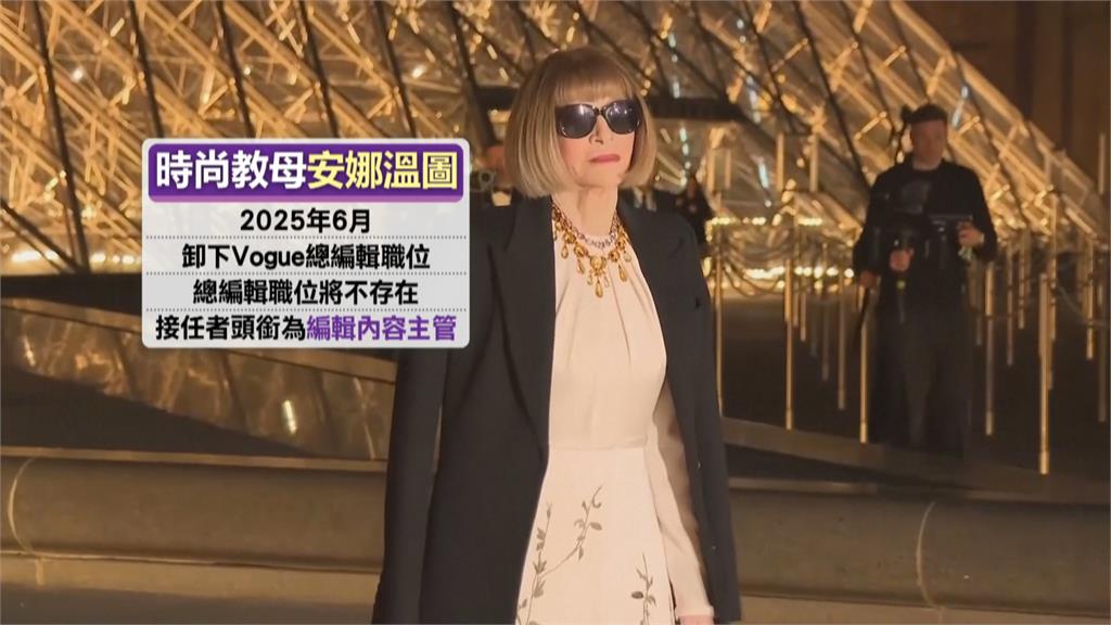 全球時尚圈震撼彈！「惡魔總編」新動作　「穿著PRADA的惡魔」　原型就是她...