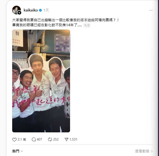 柯震東立牌「眼睛14年對不到焦」 本尊無奈發文求帥照網笑瘋