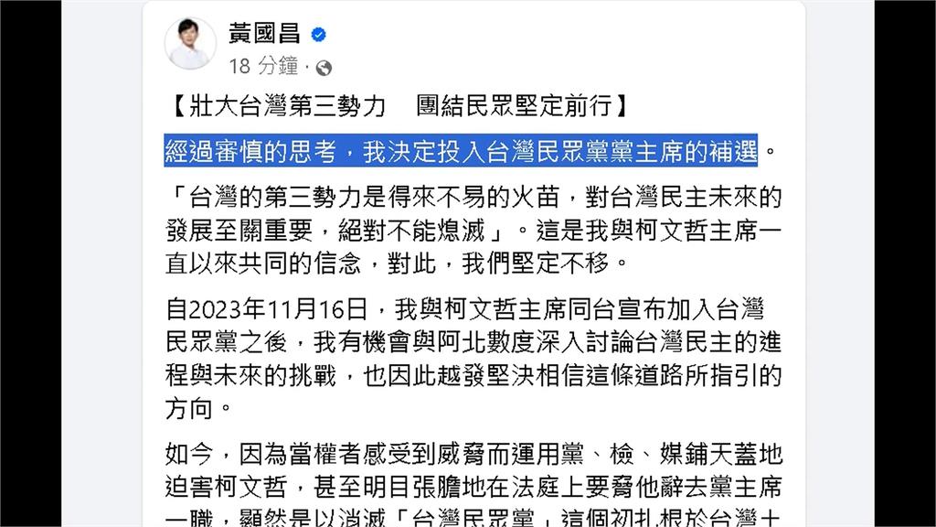 後柯時代黨魁之爭！　黃國昌宣布投入黨主席補選