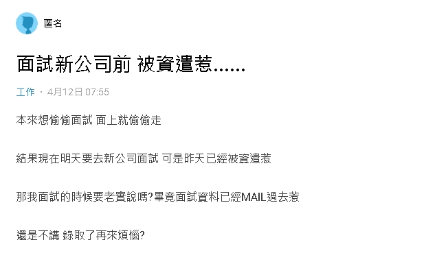 私下偷面試突收「現職公司1通知」超尷尬！網反讚運氣爆棚：賺爛了