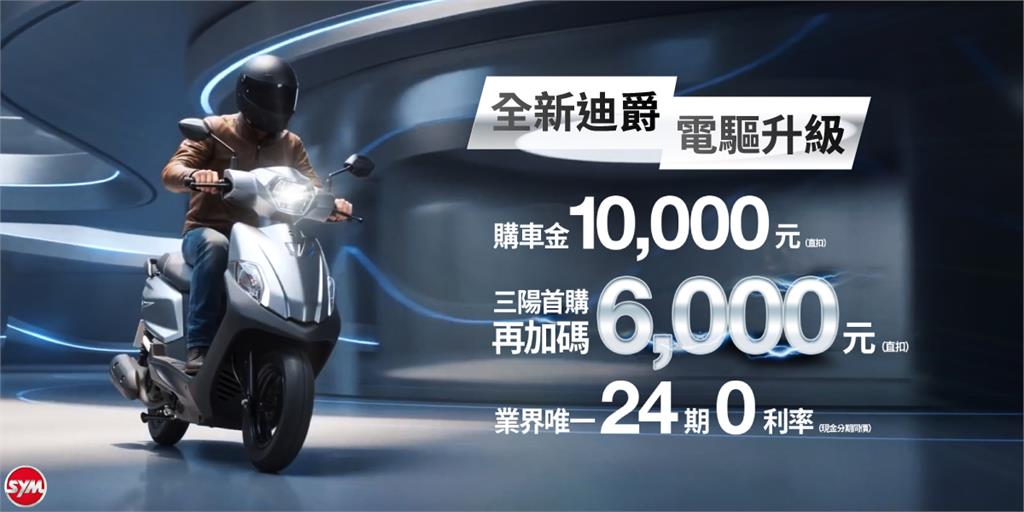 領先科技再進化!SYM熱銷機種「全新迪爵125」電驅升級上市─最省油擱卡有力