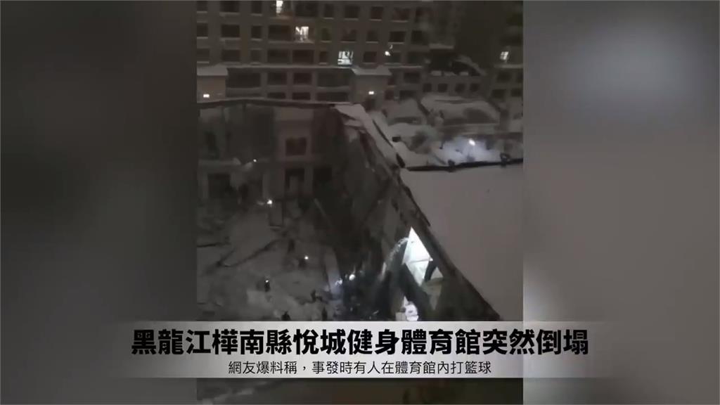 爛尾樓扛不住暴風雪？　黑龍江體育館又見坍塌！打籃球遭重壓3死1傷