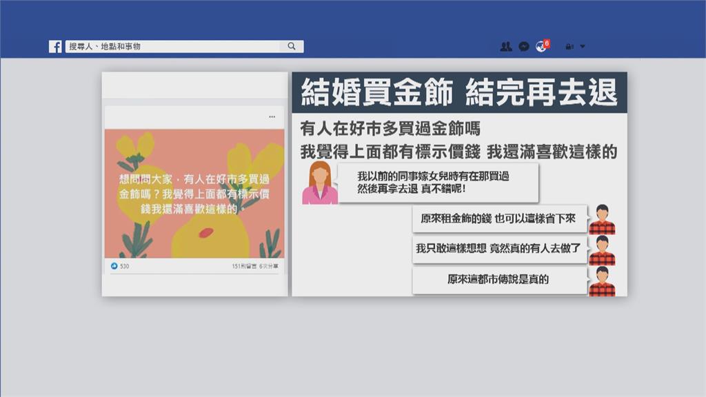 結婚買美式賣場金飾 結完婚再退貨 網友驚呼:都市傳說是真的!