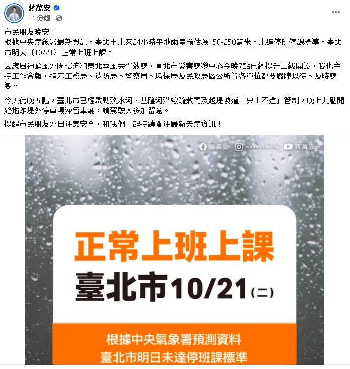 台北狂風暴雨…蔣萬安喊「沒達標」正常上班課!粉專慘被灌爆:咕嚕咕嚕