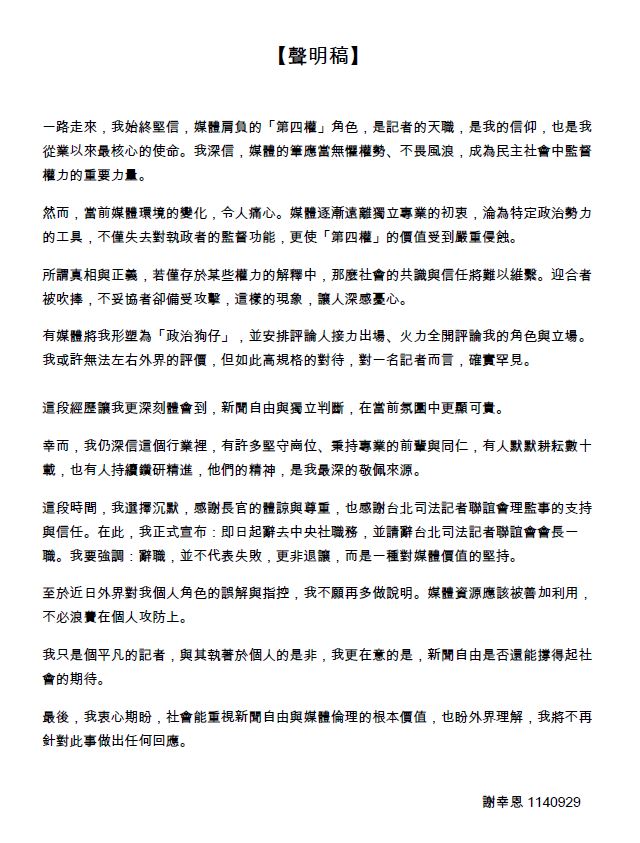 快新聞／新！捲入黃國昌養狗仔疑雲　《中央社》記者謝幸恩宣布請辭