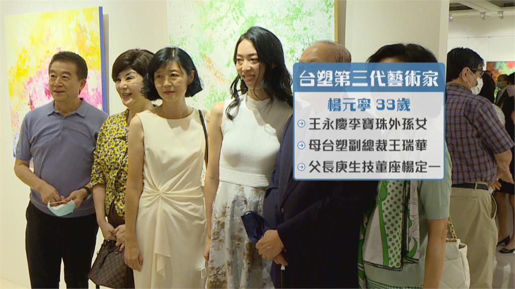 台塑第三代藝術家楊元寧舉辦畫展　王家人齊聚獻上祝福