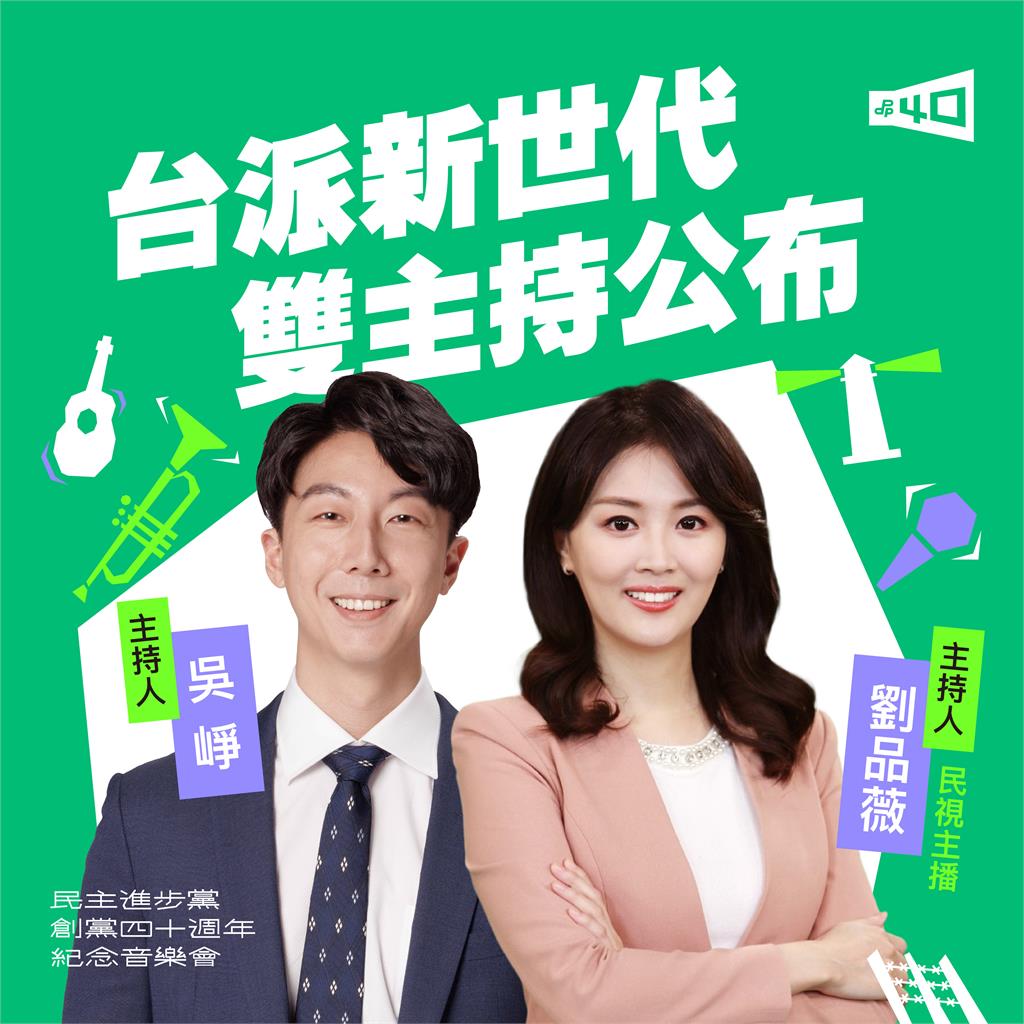 快新聞／總統級金曲之夜來了！民進黨創黨40週年音樂會　明晚北平東路「群星炸場」